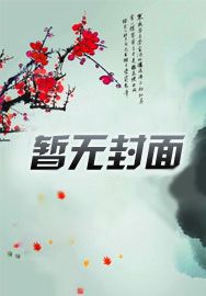 嫁个首富当后妈，无痛生子顶呱呱